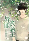 異能農場主