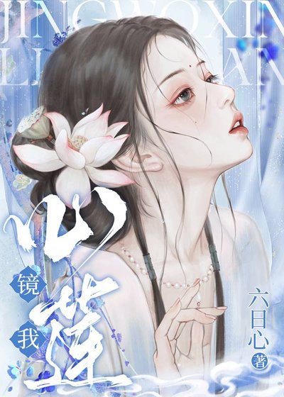 镜我心莲